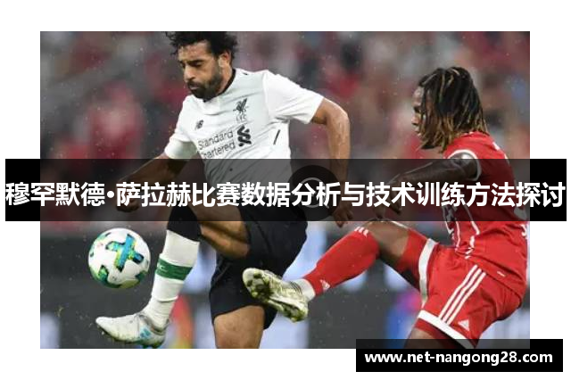 穆罕默德·萨拉赫比赛数据分析与技术训练方法探讨