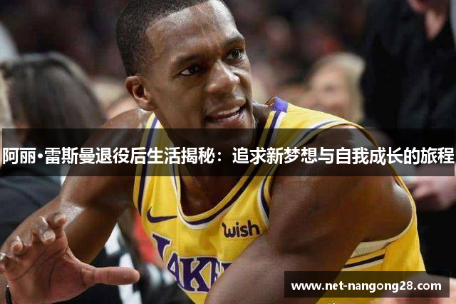 阿丽·雷斯曼退役后生活揭秘：追求新梦想与自我成长的旅程