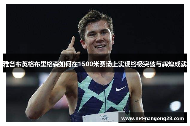 雅各布英格布里格森如何在1500米赛场上实现终极突破与辉煌成就