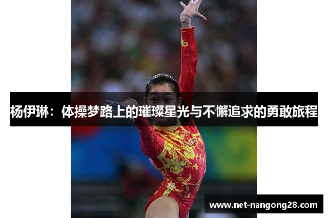 杨伊琳：体操梦路上的璀璨星光与不懈追求的勇敢旅程
