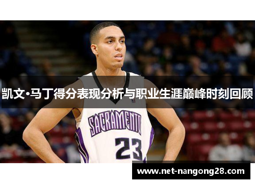 凯文·马丁得分表现分析与职业生涯巅峰时刻回顾