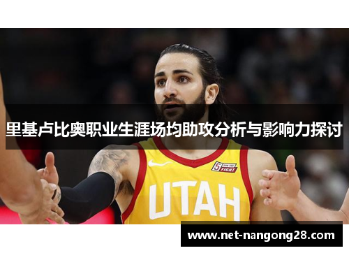 里基卢比奥职业生涯场均助攻分析与影响力探讨