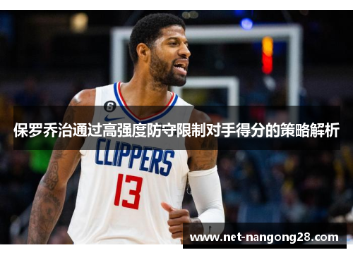 保罗乔治通过高强度防守限制对手得分的策略解析