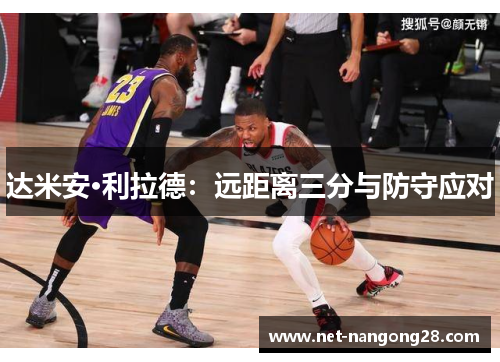 达米安·利拉德：远距离三分与防守应对