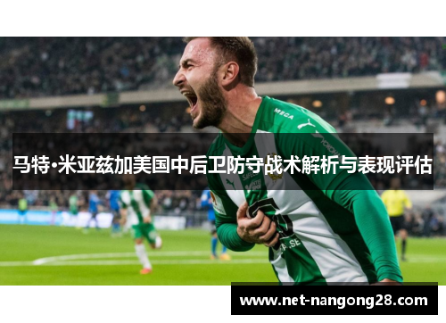 马特·米亚兹加美国中后卫防守战术解析与表现评估