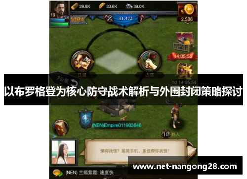 以布罗格登为核心防守战术解析与外围封闭策略探讨