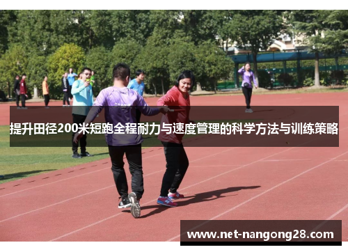 提升田径200米短跑全程耐力与速度管理的科学方法与训练策略