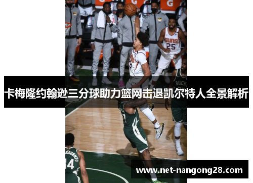卡梅隆约翰逊三分球助力篮网击退凯尔特人全景解析