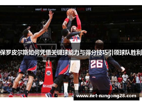保罗皮尔斯如何凭借关键球能力与得分技巧引领球队胜利
