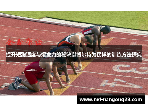 提升短跑速度与爆发力的秘诀以博尔特为榜样的训练方法探究
