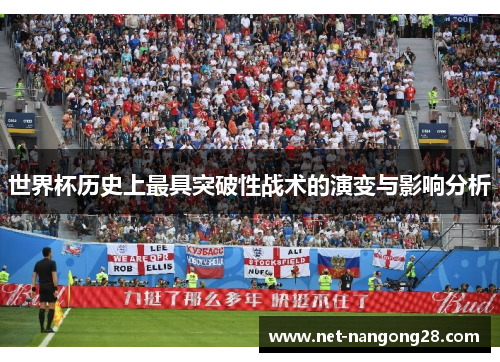 世界杯历史上最具突破性战术的演变与影响分析