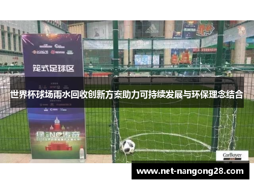 世界杯球场雨水回收创新方案助力可持续发展与环保理念结合