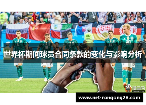 世界杯期间球员合同条款的变化与影响分析