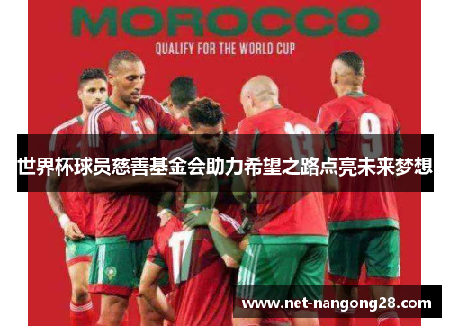 世界杯球员慈善基金会助力希望之路点亮未来梦想