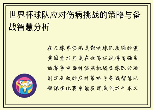 世界杯球队应对伤病挑战的策略与备战智慧分析