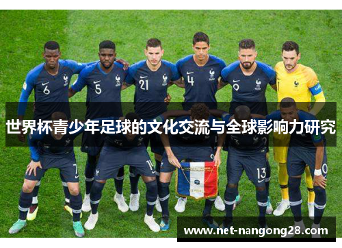 世界杯青少年足球的文化交流与全球影响力研究
