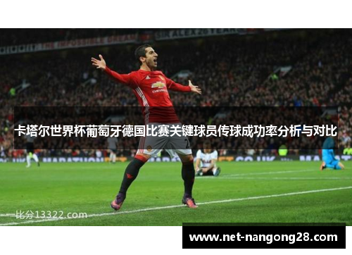卡塔尔世界杯葡萄牙德国比赛关键球员传球成功率分析与对比