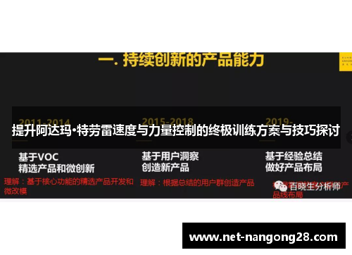 提升阿达玛·特劳雷速度与力量控制的终极训练方案与技巧探讨