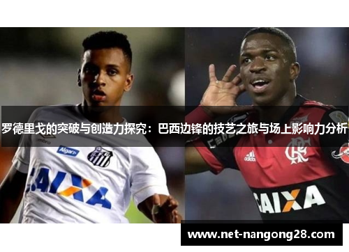罗德里戈的突破与创造力探究：巴西边锋的技艺之旅与场上影响力分析