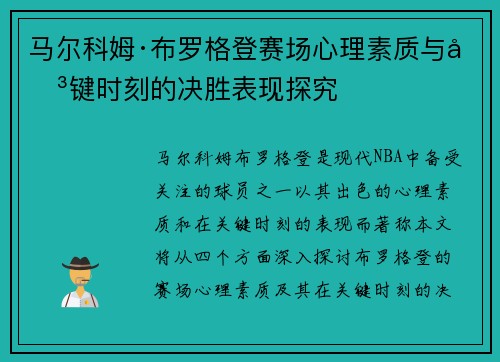 马尔科姆·布罗格登赛场心理素质与关键时刻的决胜表现探究