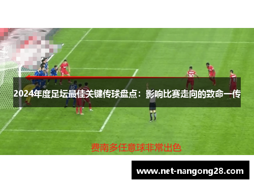 2024年度足坛最佳关键传球盘点：影响比赛走向的致命一传