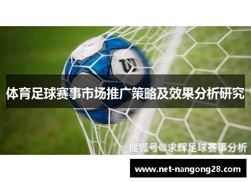 体育足球赛事市场推广策略及效果分析研究