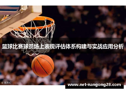 篮球比赛球员场上表现评估体系构建与实战应用分析