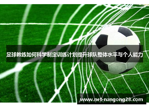 足球教练如何科学制定训练计划提升球队整体水平与个人能力