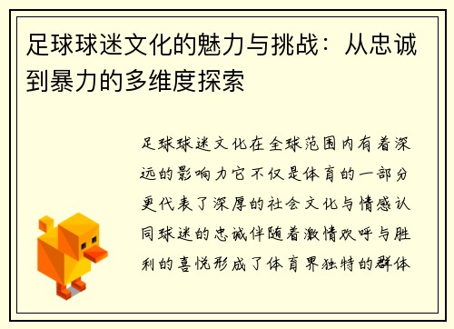 足球球迷文化的魅力与挑战：从忠诚到暴力的多维度探索