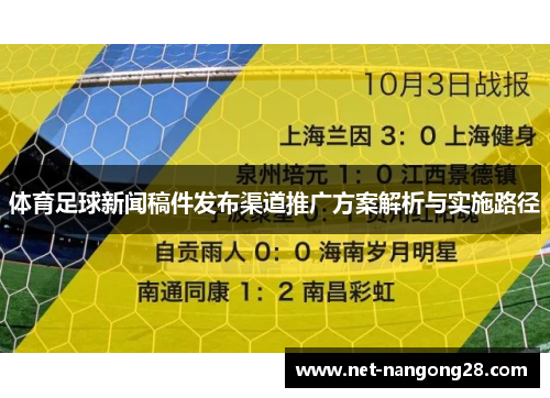 体育足球新闻稿件发布渠道推广方案解析与实施路径