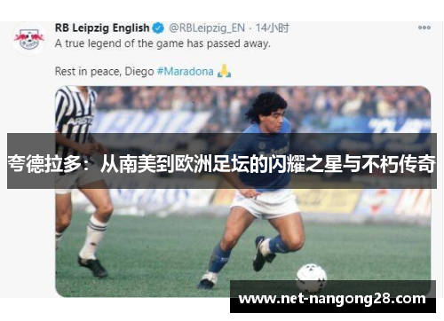 夸德拉多：从南美到欧洲足坛的闪耀之星与不朽传奇