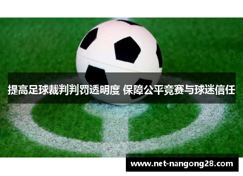 提高足球裁判判罚透明度 保障公平竞赛与球迷信任