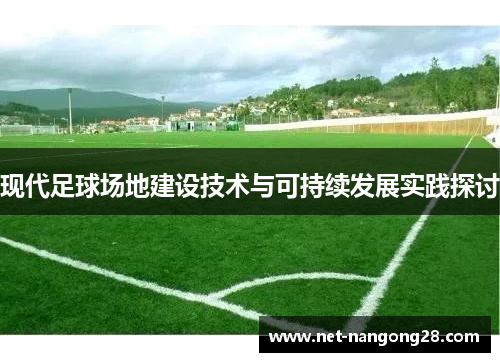 现代足球场地建设技术与可持续发展实践探讨