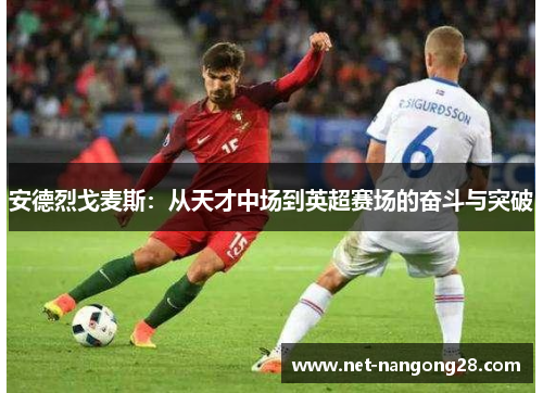 安德烈戈麦斯：从天才中场到英超赛场的奋斗与突破