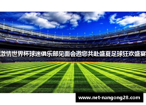 激情世界杯球迷俱乐部见面会邀您共赴盛夏足球狂欢盛宴