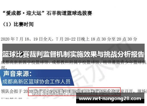 篮球比赛裁判监督机制实施效果与挑战分析报告