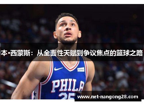 本·西蒙斯：从全面性天赋到争议焦点的篮球之路