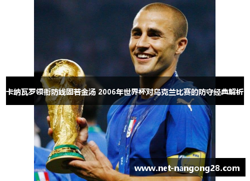 卡纳瓦罗领衔防线固若金汤 2006年世界杯对乌克兰比赛的防守经典解析