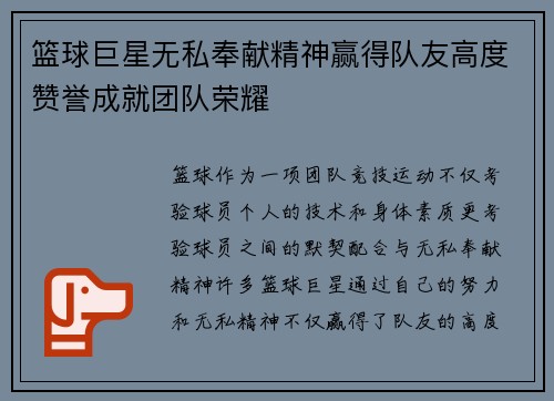 篮球巨星无私奉献精神赢得队友高度赞誉成就团队荣耀