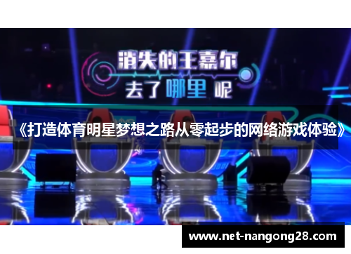 《打造体育明星梦想之路从零起步的网络游戏体验》