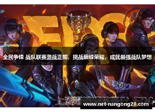 全民争锋 战队联赛激战正酣，挑战巅峰荣耀，成就最强战队梦想