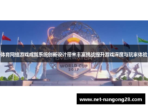 体育网络游戏成就系统创新设计带来丰富挑战提升游戏深度与玩家体验