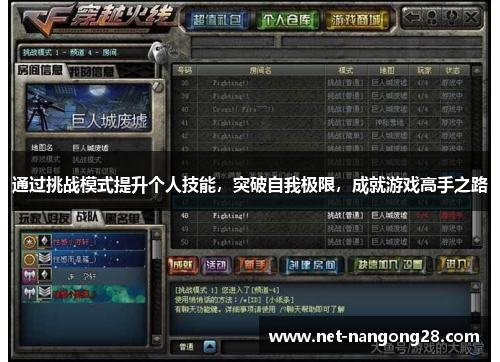 通过挑战模式提升个人技能，突破自我极限，成就游戏高手之路