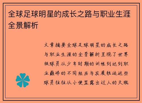 全球足球明星的成长之路与职业生涯全景解析