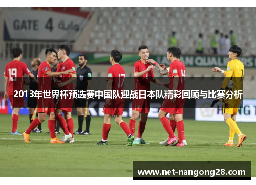 2013年世界杯预选赛中国队迎战日本队精彩回顾与比赛分析