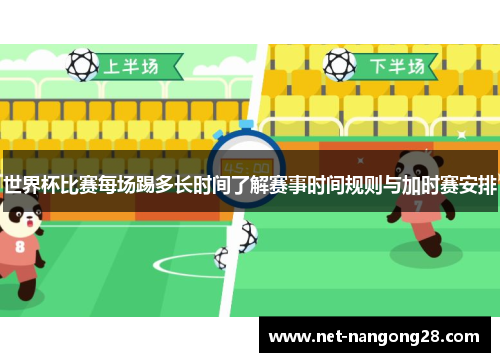 世界杯比赛每场踢多长时间了解赛事时间规则与加时赛安排
