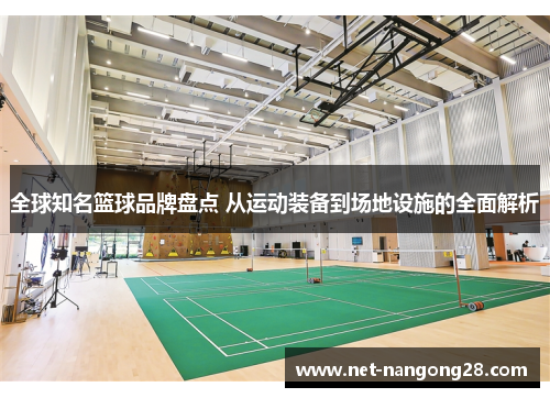 全球知名篮球品牌盘点 从运动装备到场地设施的全面解析