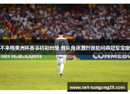 不来梅美洲杯赛事精彩纷呈 各队角逐激烈谁能问鼎冠军宝座