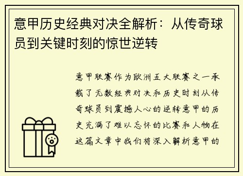意甲历史经典对决全解析：从传奇球员到关键时刻的惊世逆转