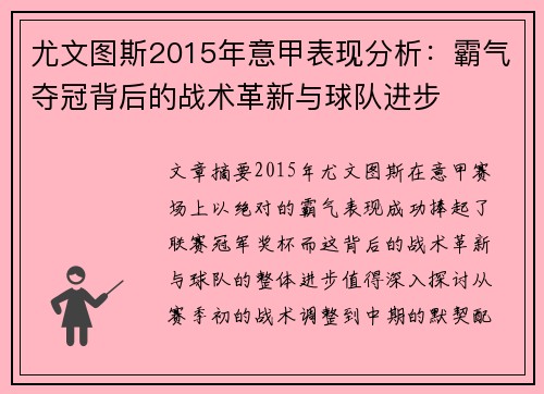 尤文图斯2015年意甲表现分析：霸气夺冠背后的战术革新与球队进步